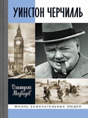 cover image of Уинстон Черчилль